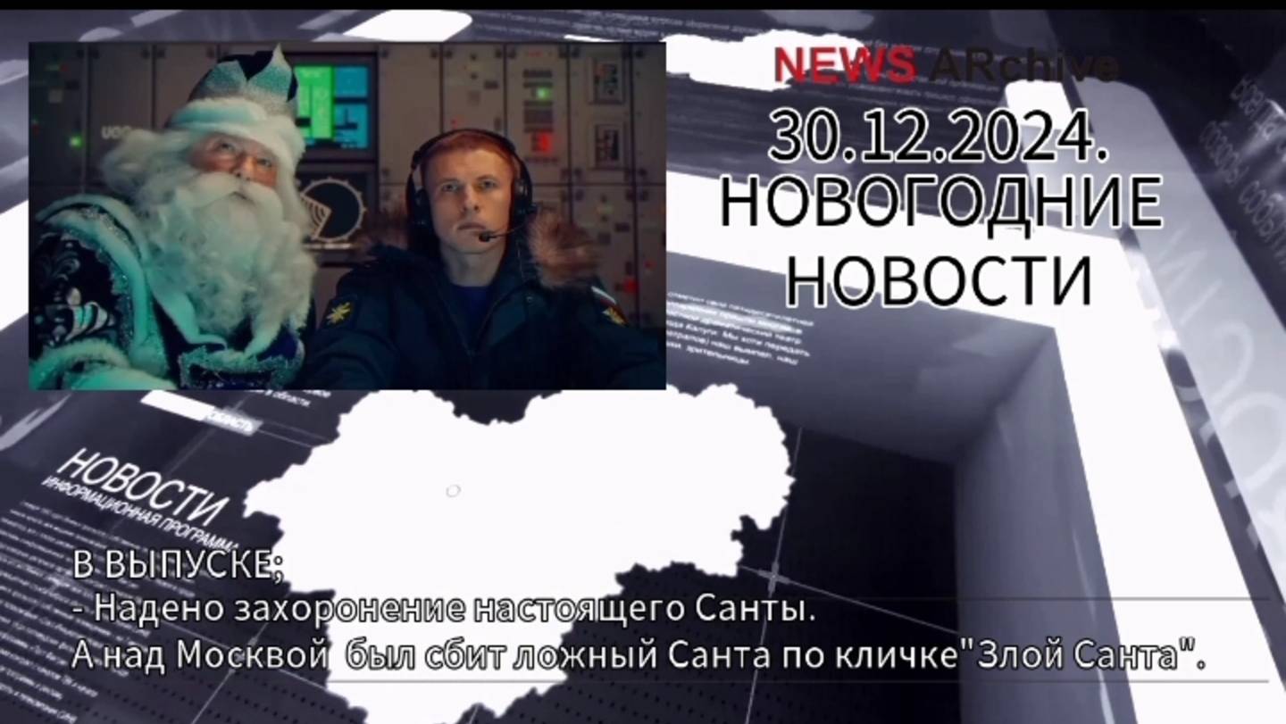 Найдено захоронение настоящего Санты, кого тогда сбили над Москвой?