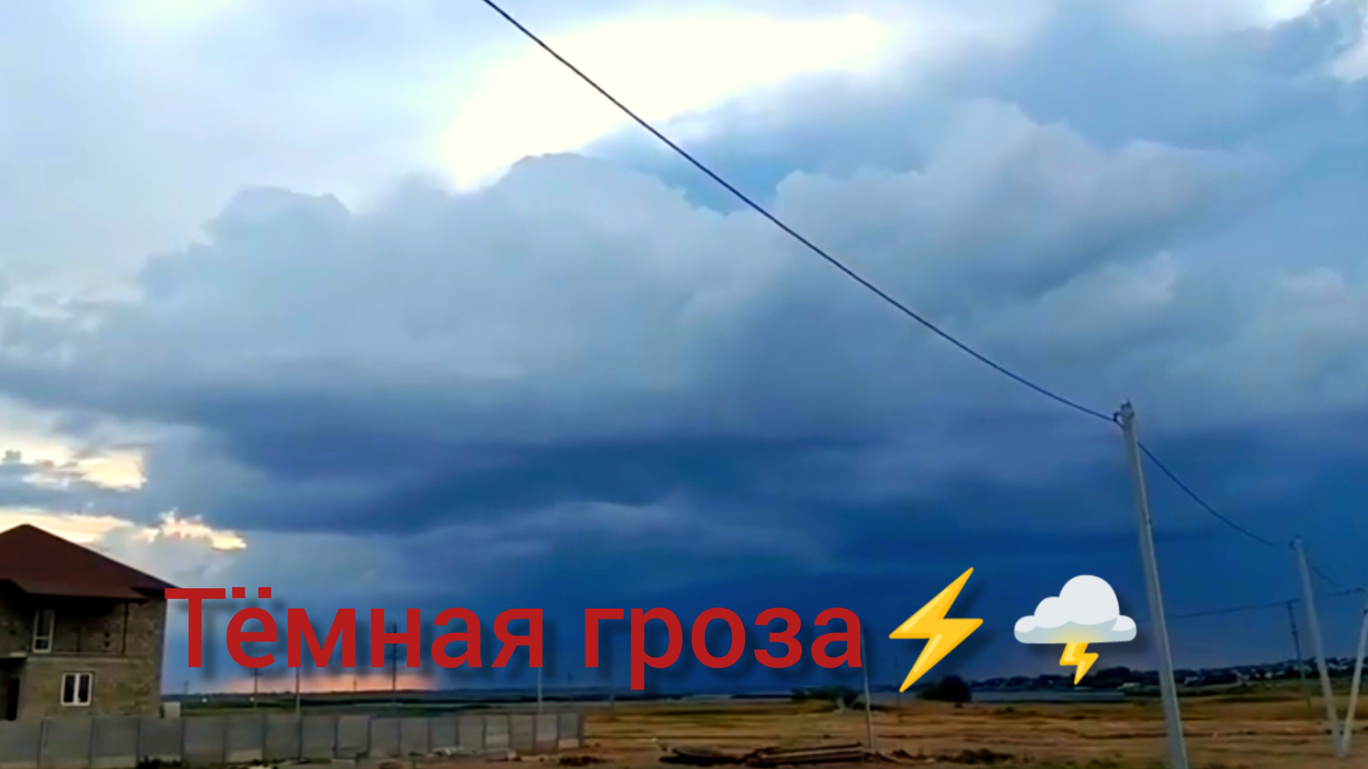 гроза не дошла до меня