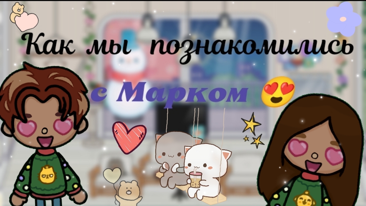 Как мы познакомились с Марком 😍