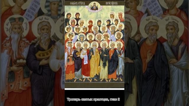 Тропарь святых проатцев, глас 2. Воскресенье, неделя 27-я по Пятидесятнице.