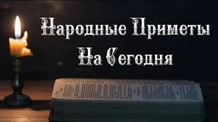 Народные Приметы на сегодня 3️⃣1️⃣ декабря 2️⃣0️⃣2️⃣4️⃣