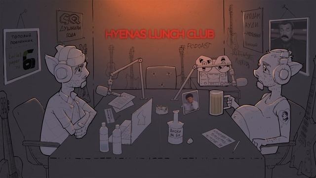 Про ЦУГЦВАНГ | Hyenas Lunch Club Podcast 82