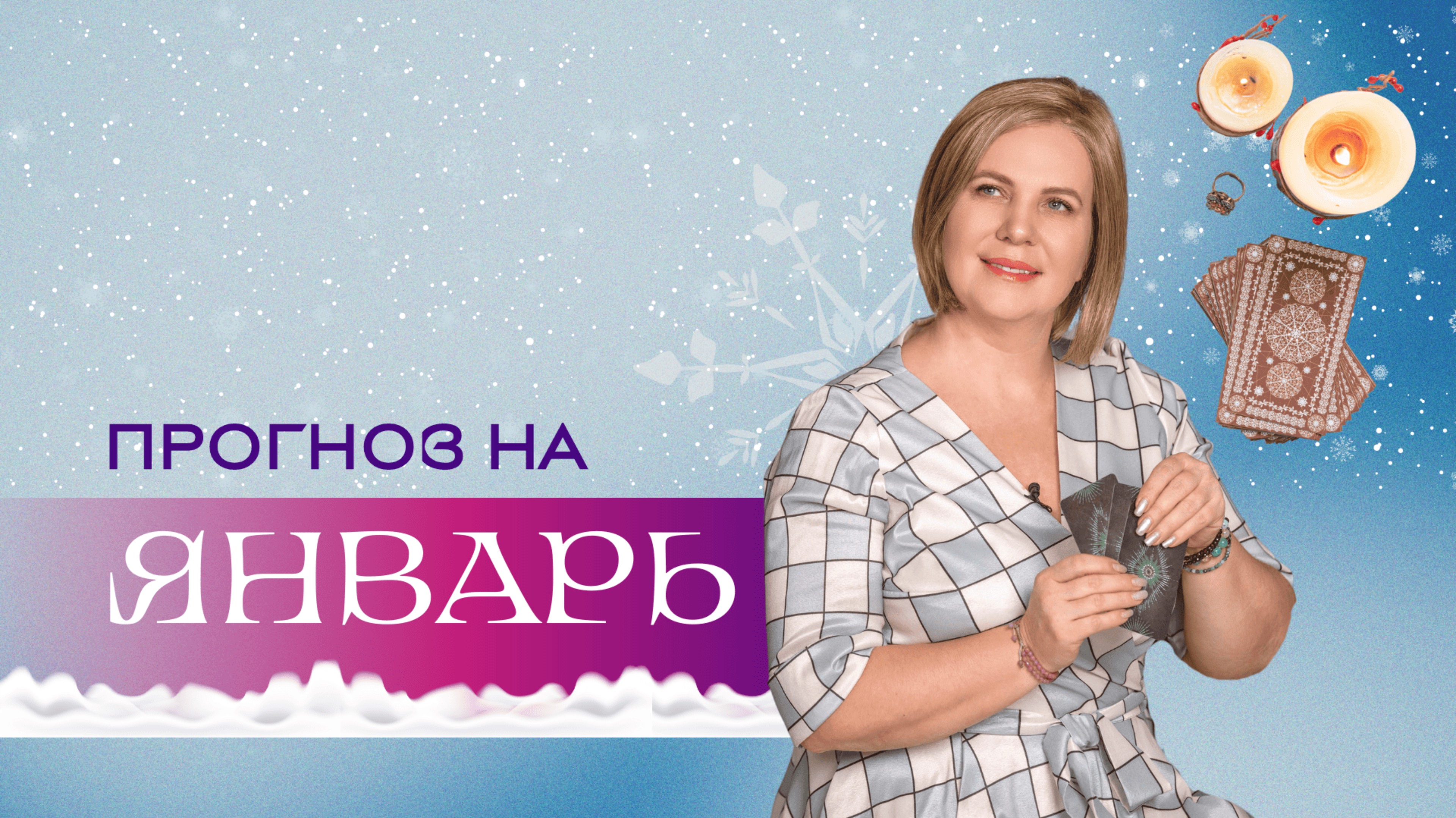 Что ждет в январе? Анастасия MON \\ Школа "Сила Таро" #гаданиеонлайн #картытаро