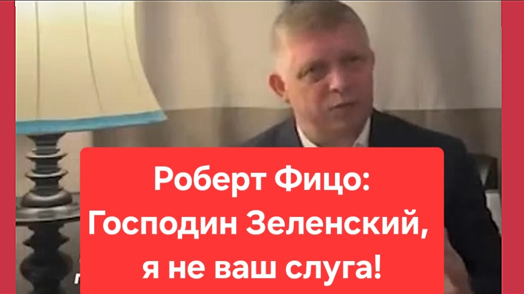 Господин Зеленский, я не ваш слуга! Роберт Фицо, премьер-министр Словакии. Россия. Украина. сво