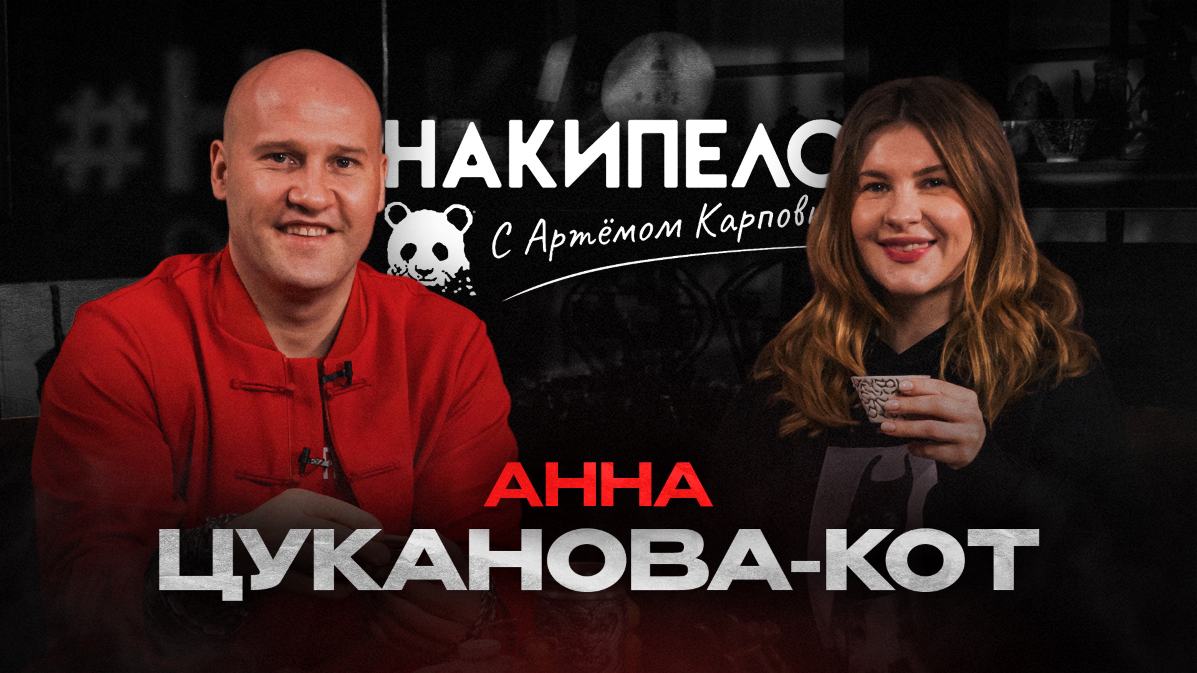 Анна Цуканова - Кот | #накипело c Артёмом Карповым