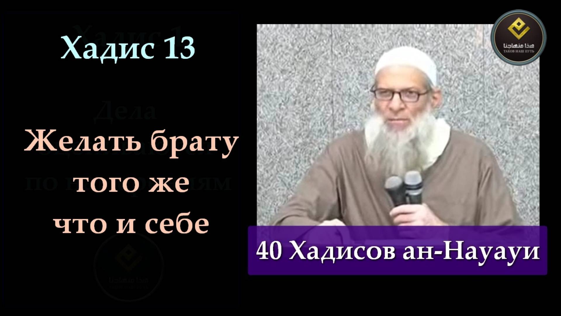 Хадис Тринадцатый (40 Хадисов ан-Науауи) | Шейх Раслян