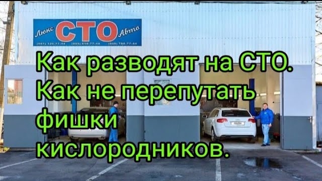 Как разводят клиентов на СТО. Как не перепутать фишки кислородников..mp4