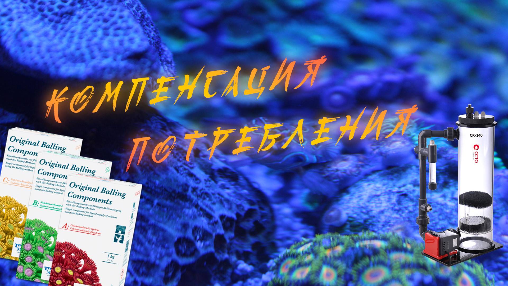 Кальций, магний, щелочность и pH морской воды