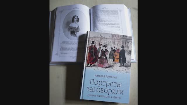 О Николае Алексеевиче Раевском