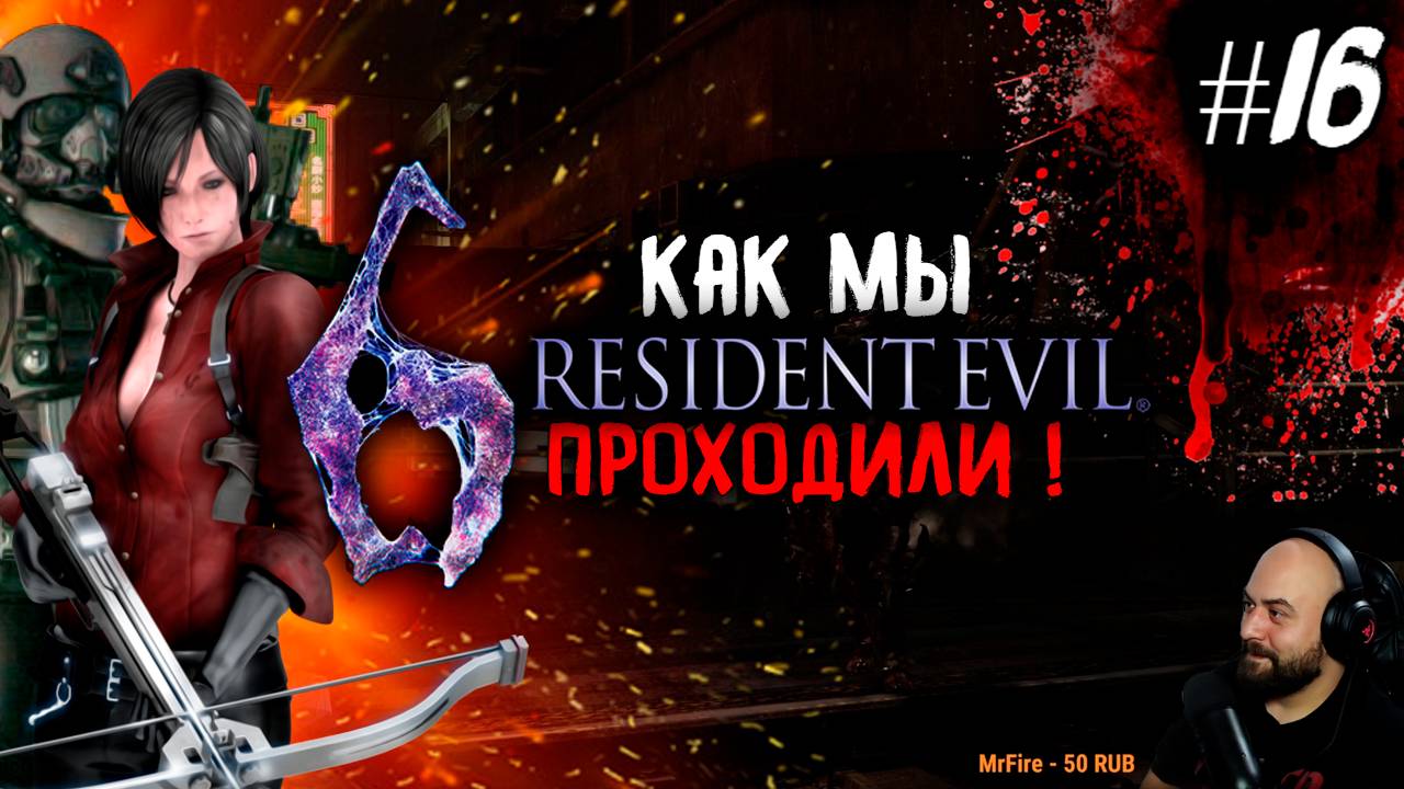 Как мы Resident Evil 6 проходили [feat.MoonShi] #16