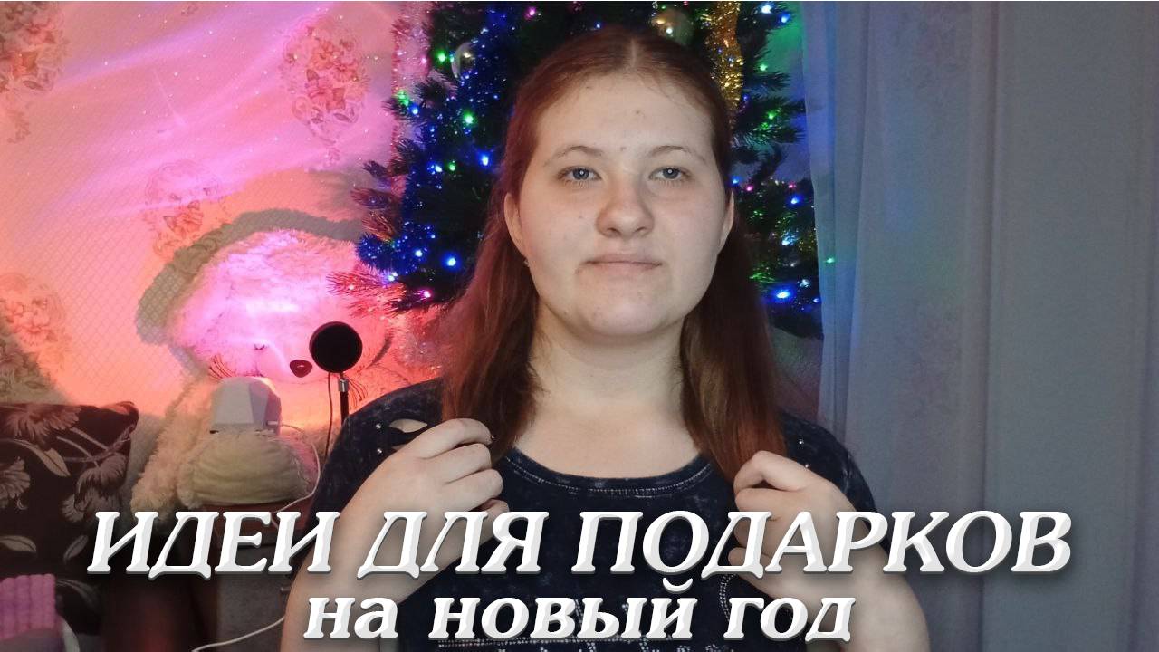 идеи для подарков на новый год