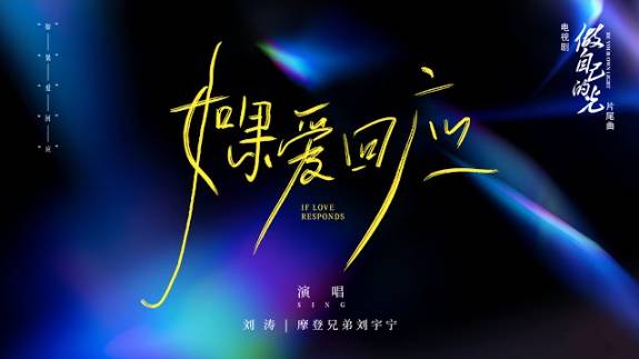 24 Лю Юйнин -  如果爱回应 Ru Guo Ai Hui Ying (Если любовь откликнется)  OST Будь своим светом