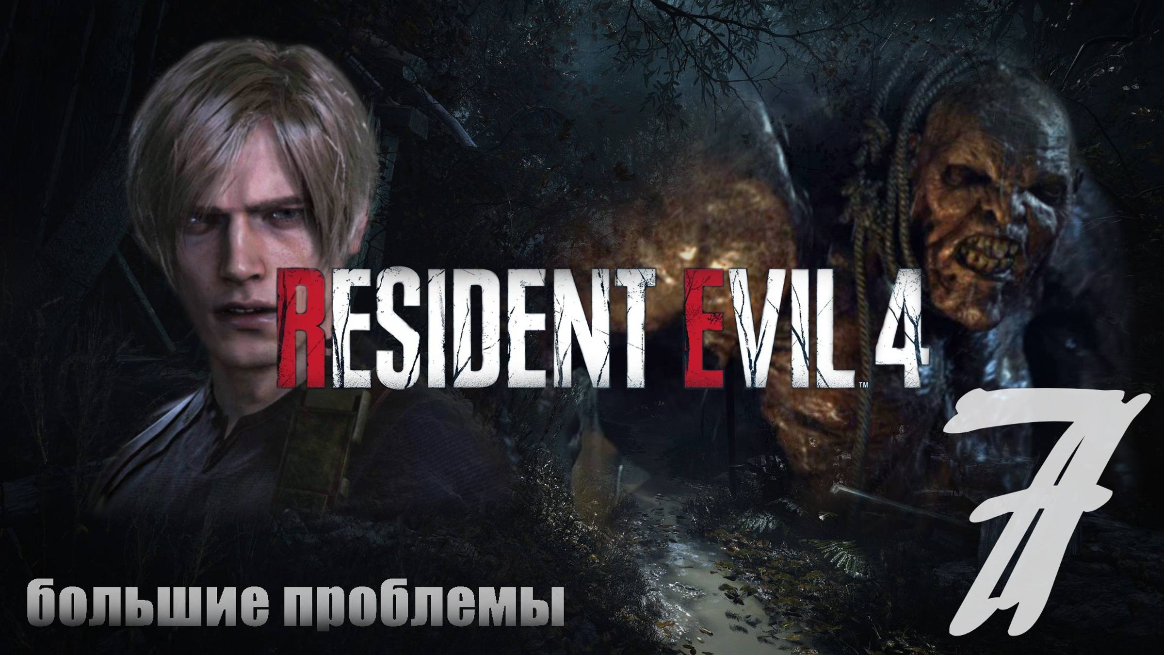 "Большие проблемы" #7: Resident Evil 4 Remake
