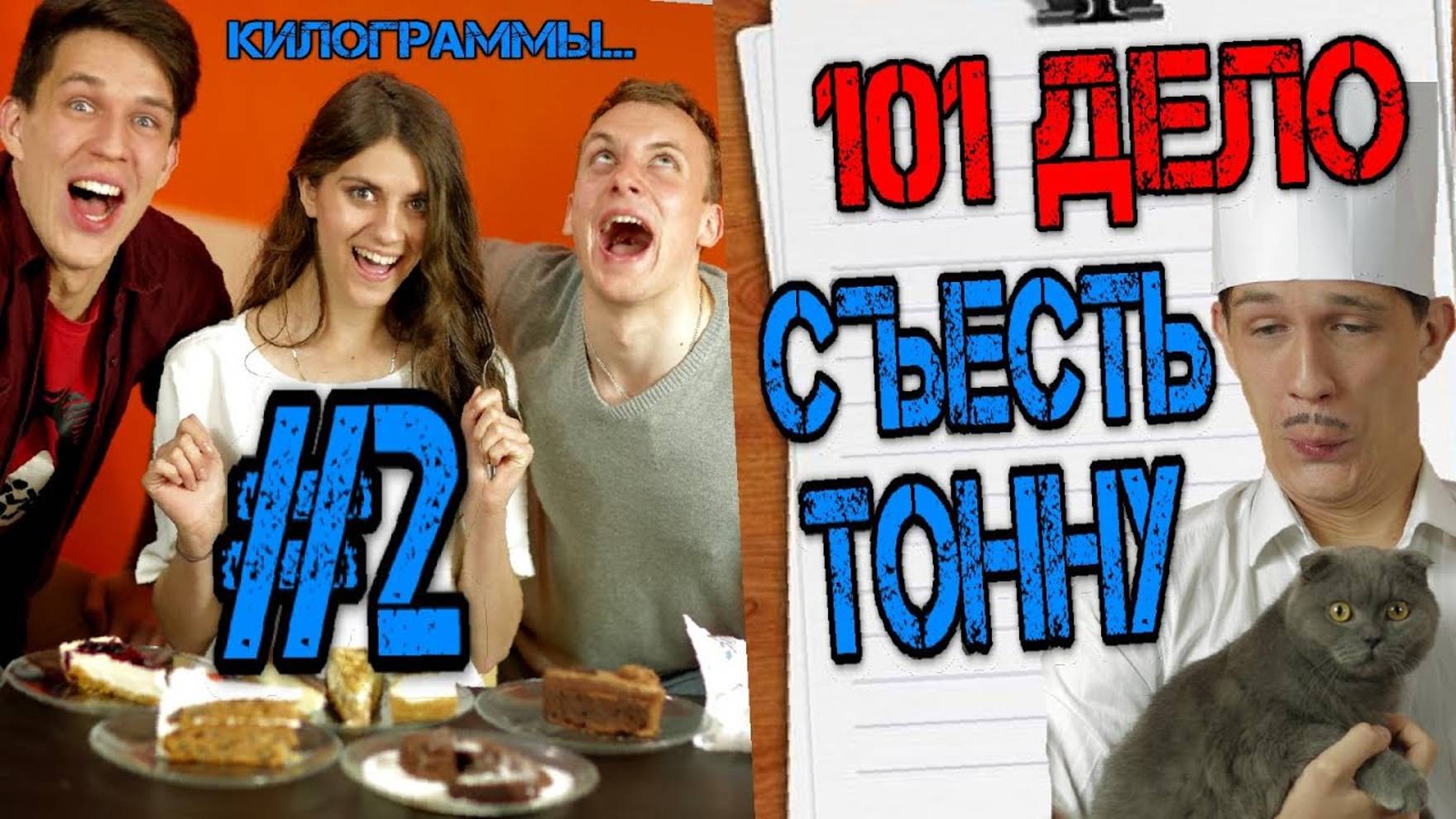 Съесть_тонну!_Испытание_сладеньким_№2