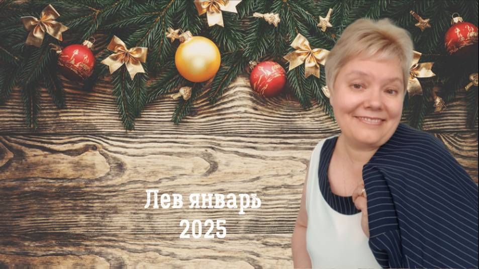 Лев январь 2025