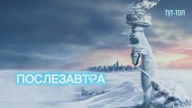 ‼️ПОСЛЕЗАВТРА‼️🍿Фильм🍿