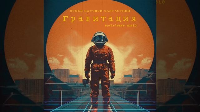 Гравитация. Sovietwave music.