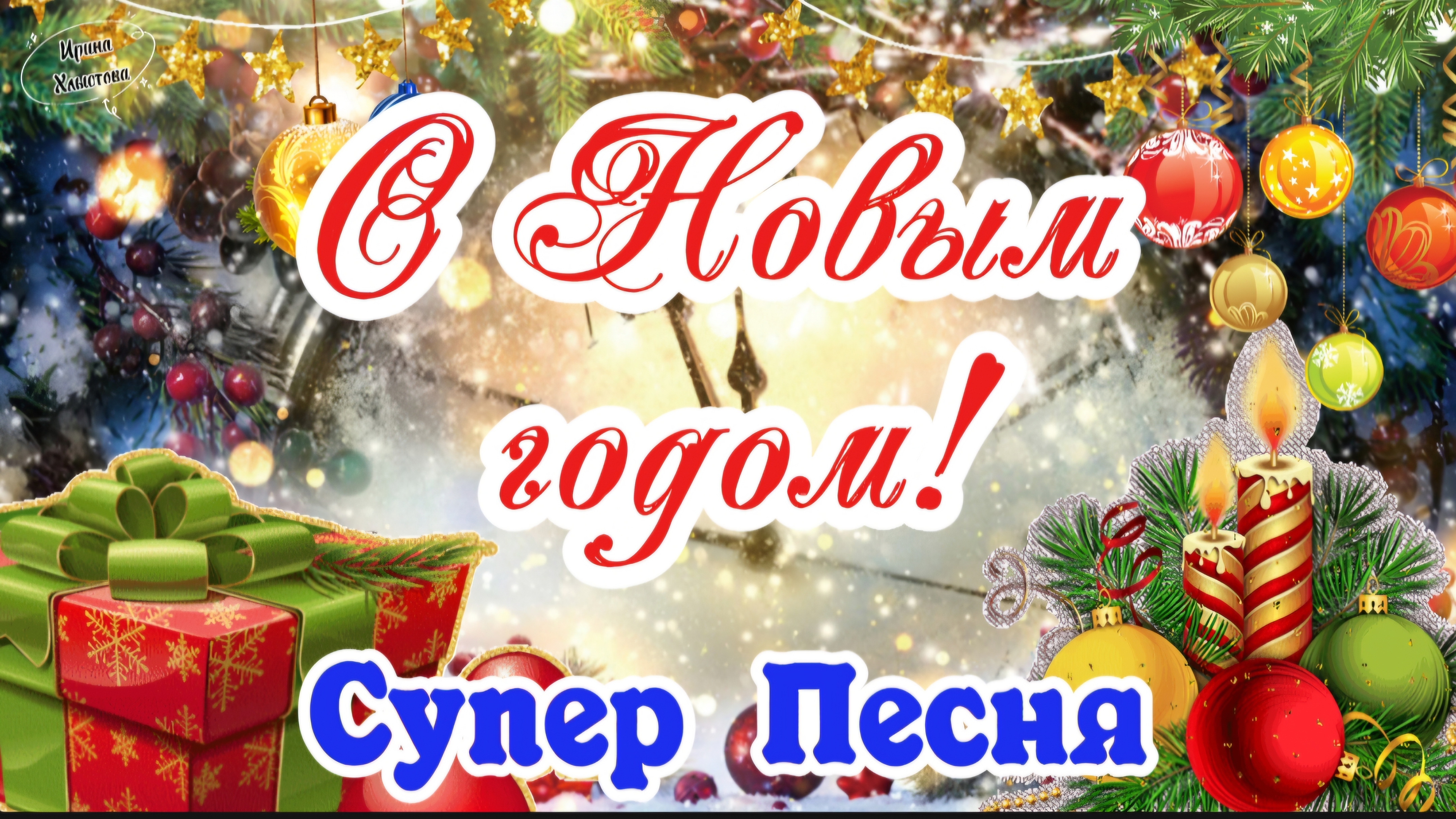 🎉🌲 С НАСТУПАЮЩИМ НОВЫМ ГОДОМ! 🎊✨️ Супер Зажигательная ПЕСНЯ! ❄️ Самое Лучшее Поздравление с 2025