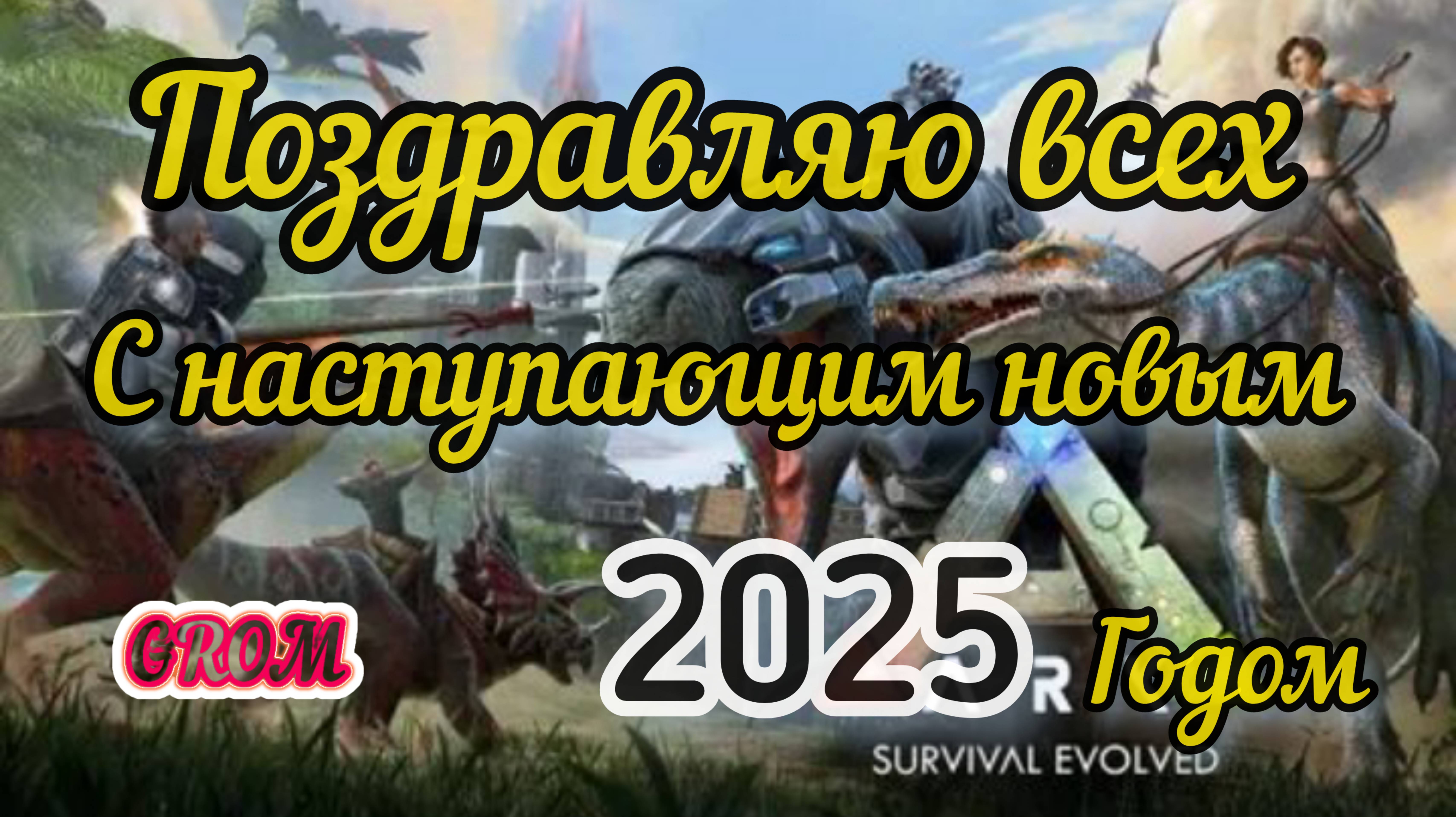 ПОЗДРАВЛЯЮ ВАС С НОВЫМ 2025 ГОДОМ😁🎉🎉🎉