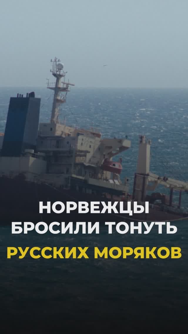 Норвежцы бросили Русских моряков