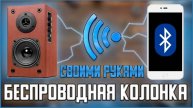 Беспроводная колонка на 3D принтере своими руками