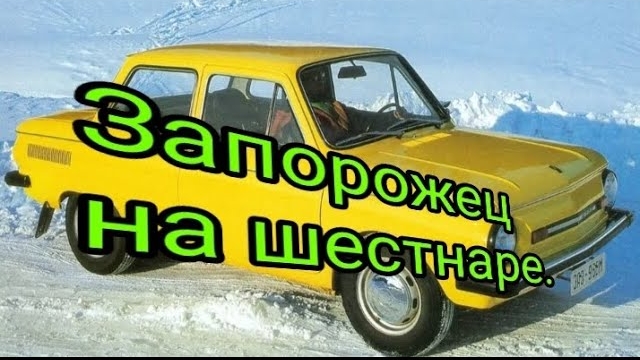 Запорожец на шестнаре.mp4