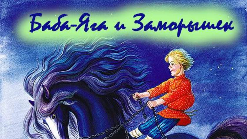 Баба-Яга и Заморышек, а также другие сказки