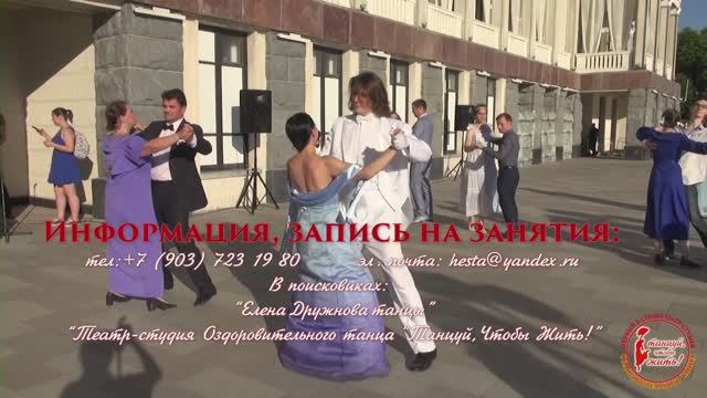 Вальс за 2 минуты.Елена Дружнова. Театр оздоровительного танца Танцуй Чтобы Жить