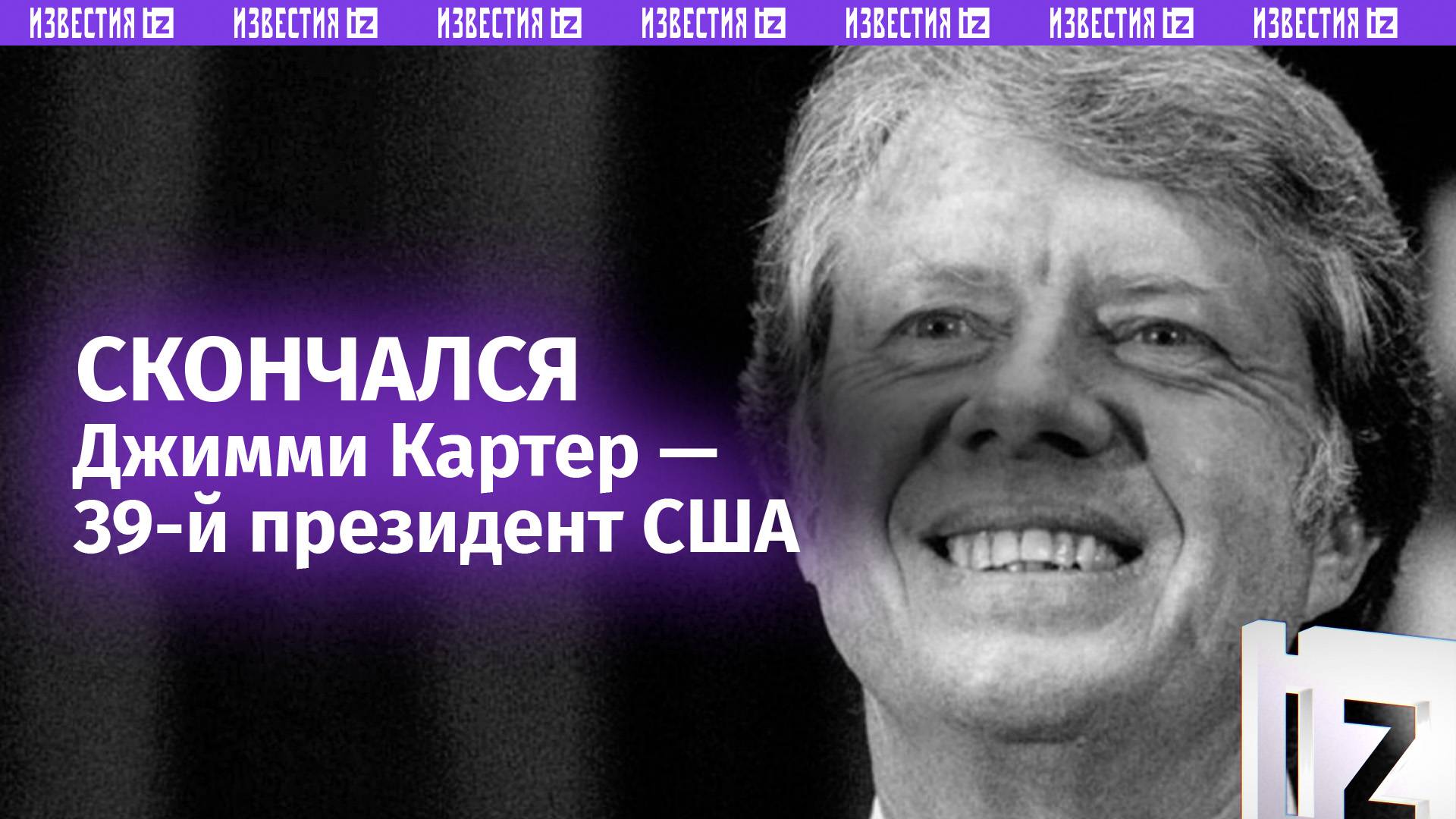 Бывший президент США Джимми Картер умер на 101-м году жизни / Известия