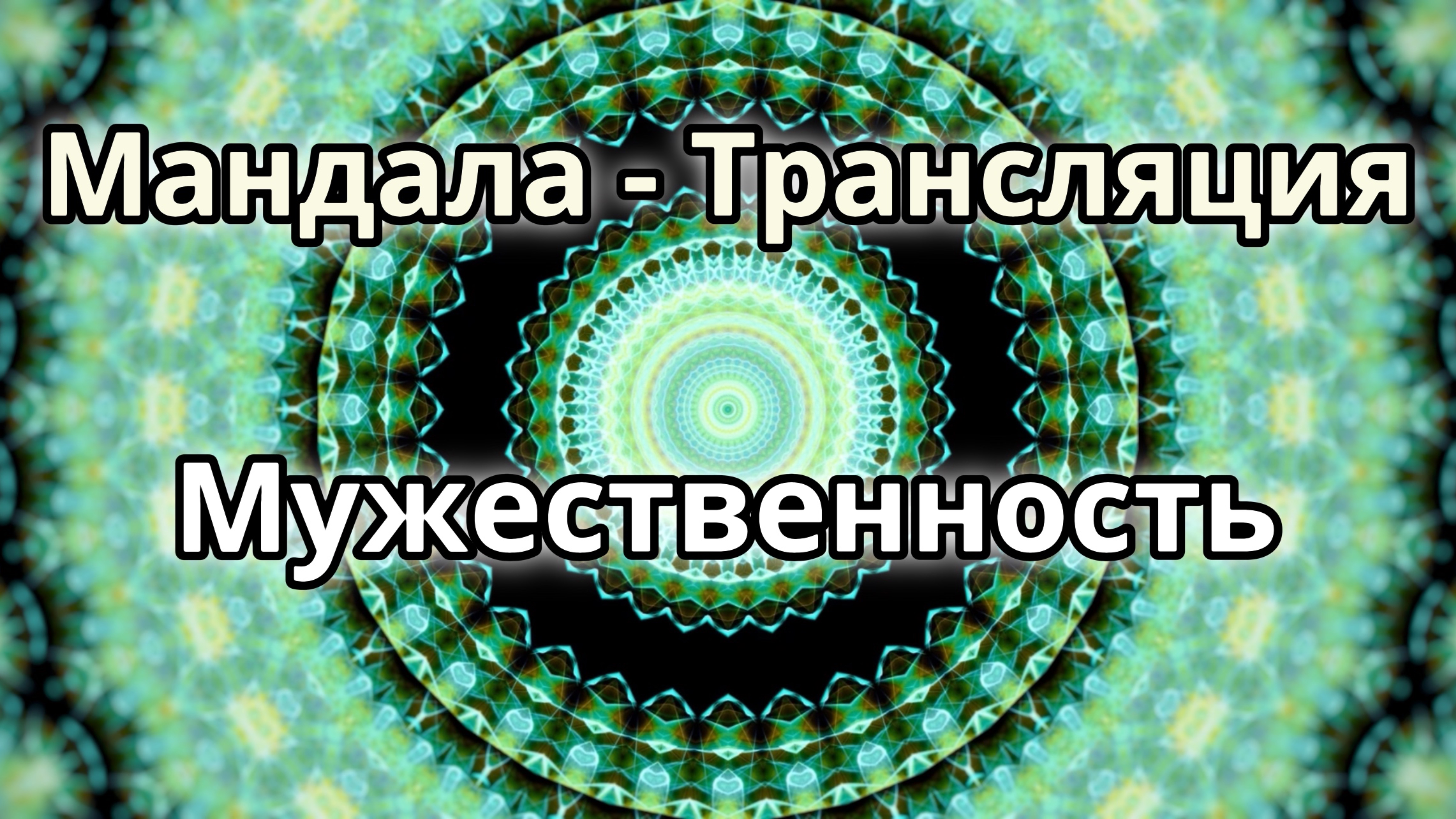 Мужественность. Мандала - трансляция. Медитация.