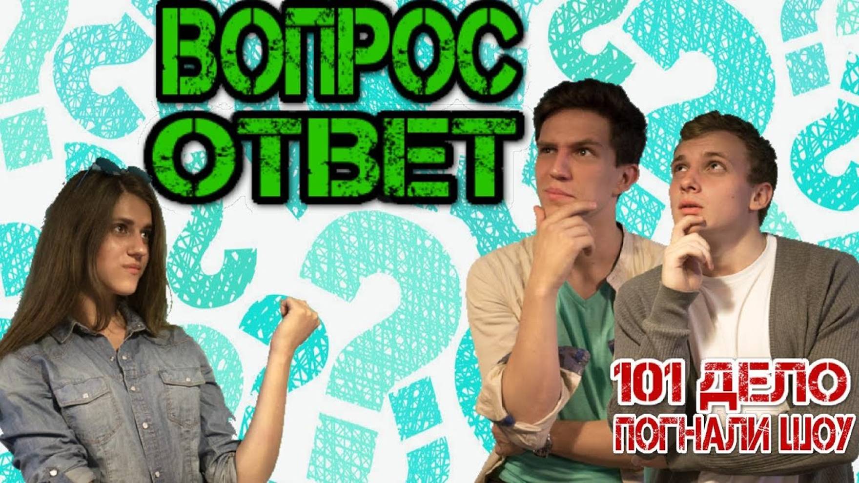 Вопросы_и_ответы___Погнали_Шоу_+_101_дело