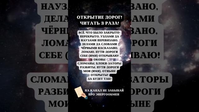 Заговор на открытие дорог✨
