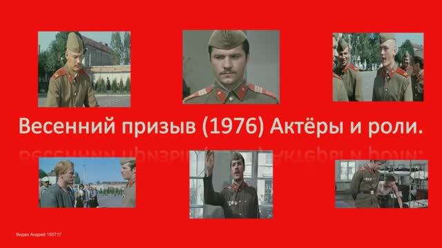 Актёры кино" Весенний призыв" Тогда и сейчас