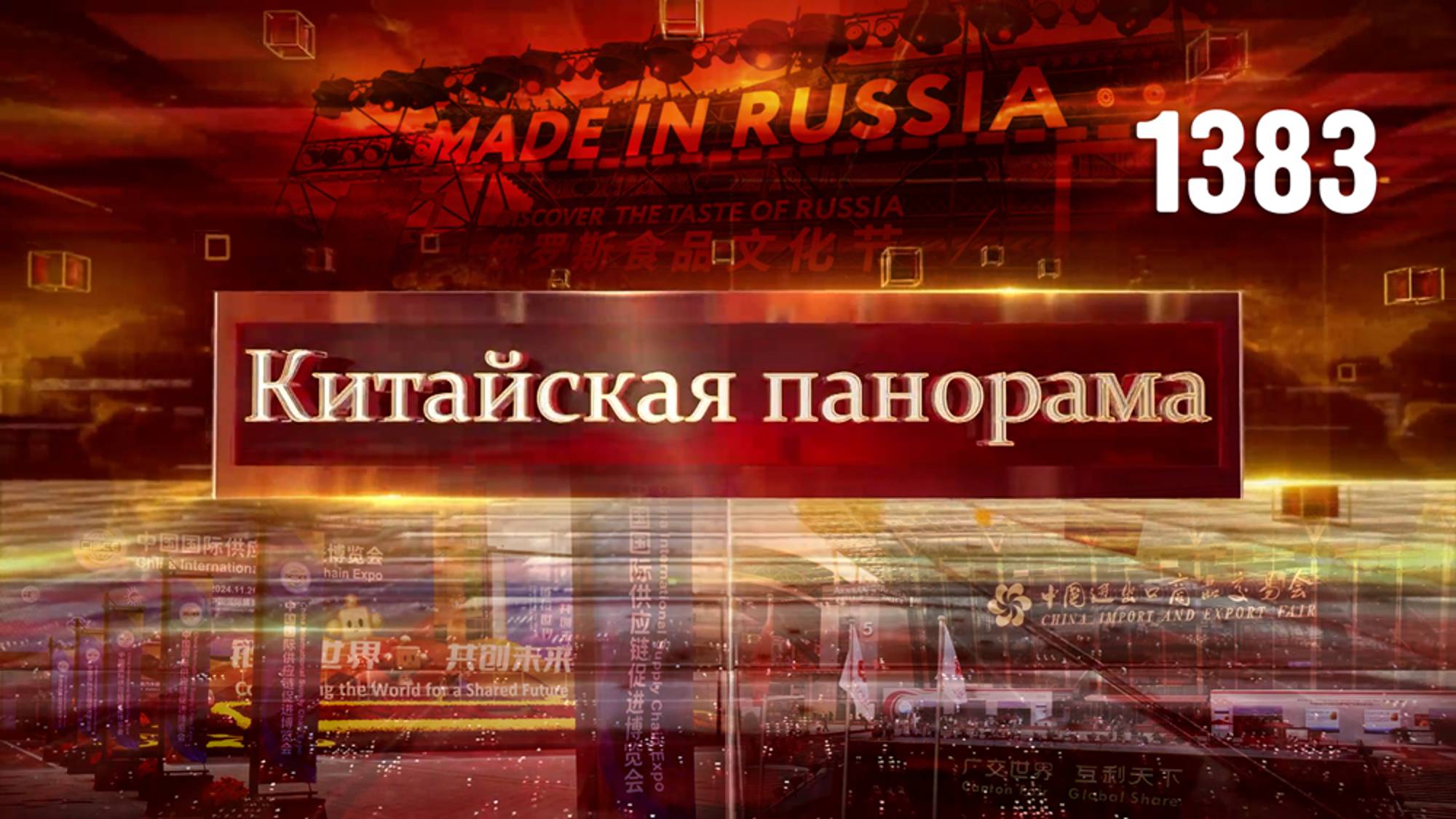 Кантонская ярмарка, импортное Экспо в Шанхае, «сделано в России», выставка цепочек поставок – (1383)