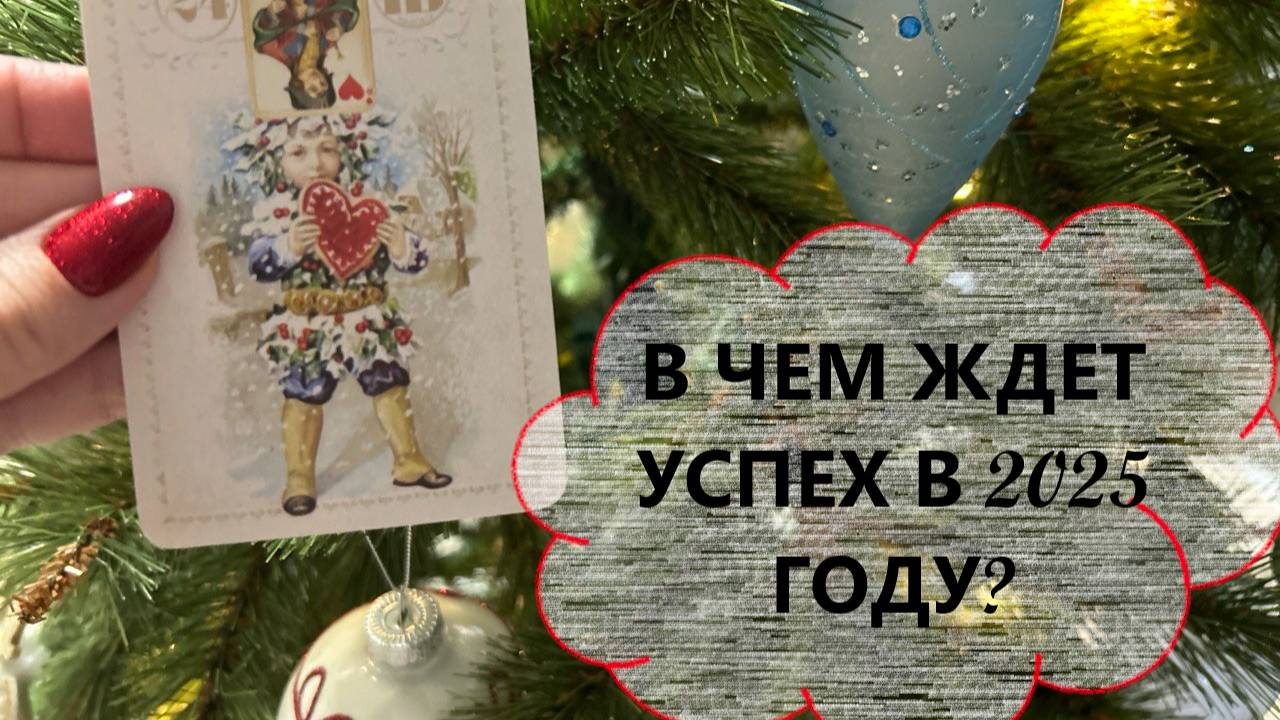 🎁🥳В ЧЕМ ЖДЕТ УСПЕХ В 2025 ГОДУ‼️ ГДЕ БУДУТ ПЕРСПЕКТИВЫ И ВОЗМОЖНОСТИ В НОВОМ ГОДУ🎄🤶