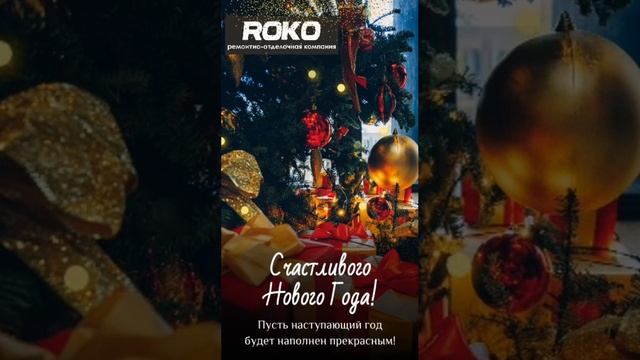 Друзья, команда Roko поздравляет вас с наступающим Новым 2025 годом! ✨