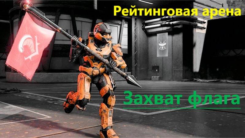 Halo Infinite (CFT) Захват флага. Арена, рейтинг.