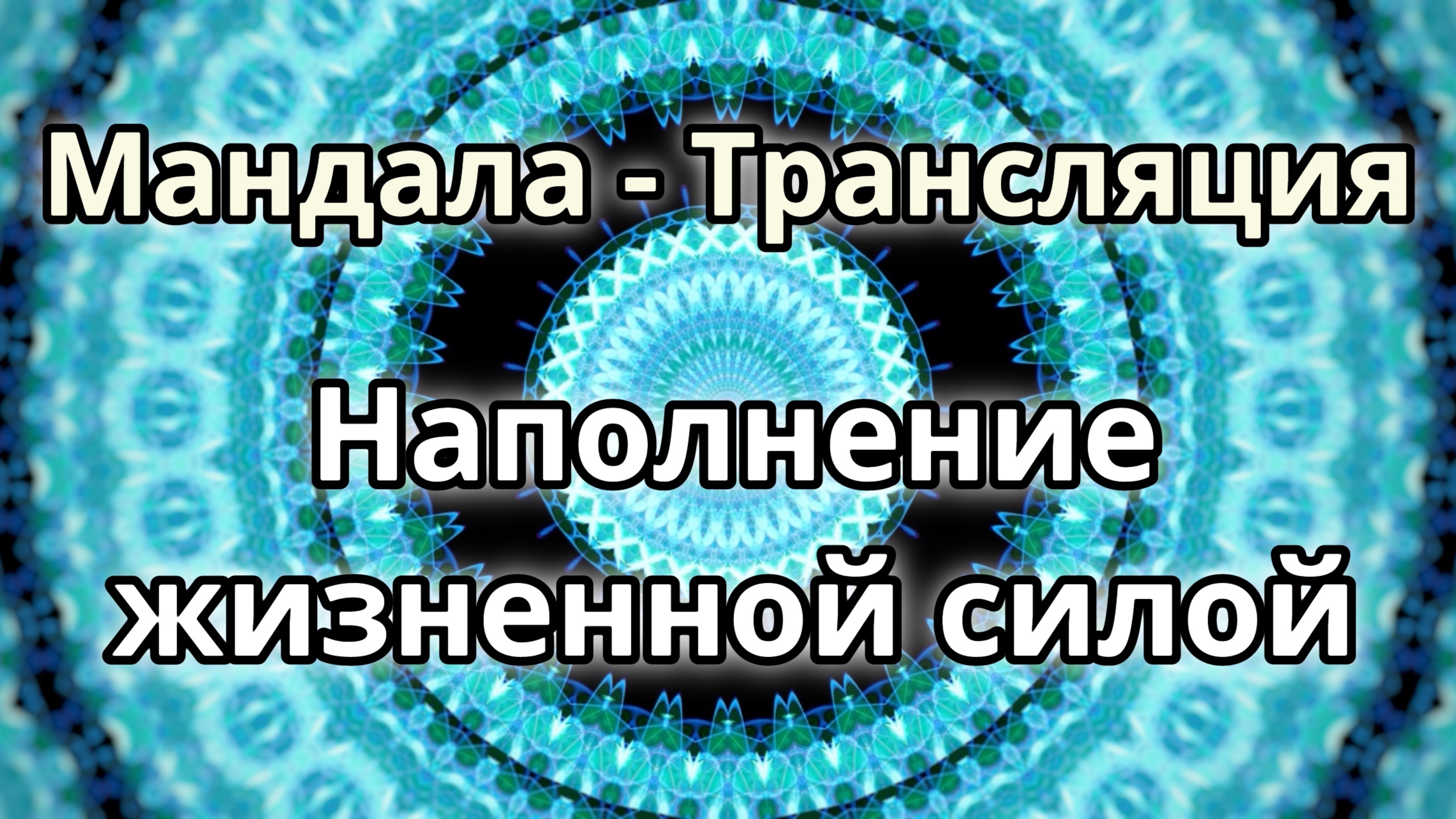 Наполнение жизненной силой. Мандала - трансляция. Медитация.