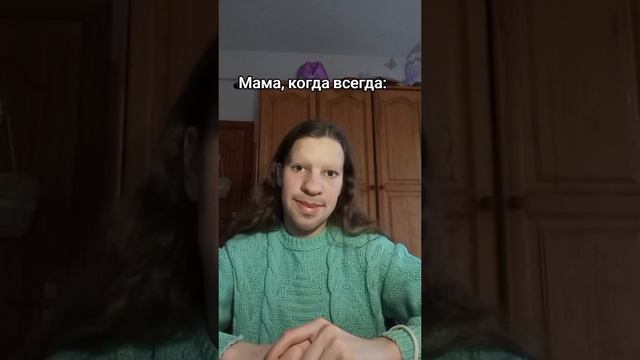 мама когда всегда