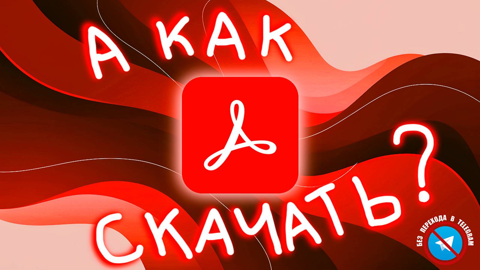 КАК УСТАНОВИТЬ Adobe Acrobat 2025