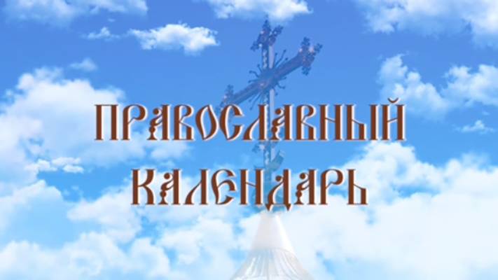 День памяти пророка Даниила (эфир от 30.12.2024 г.)