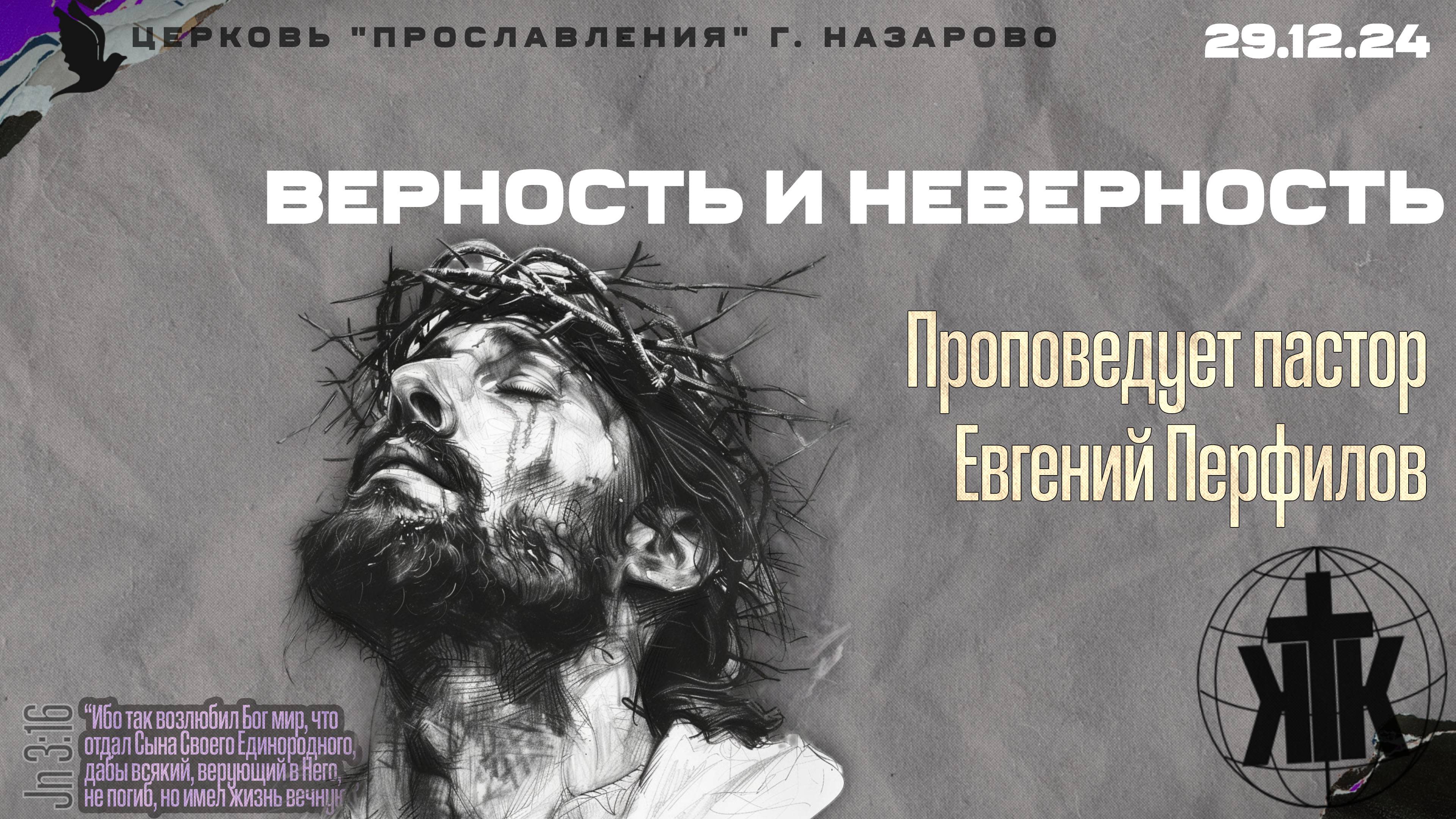 29.12.24. Верность и неверность. Проповедует пастор Евгений Перфилов