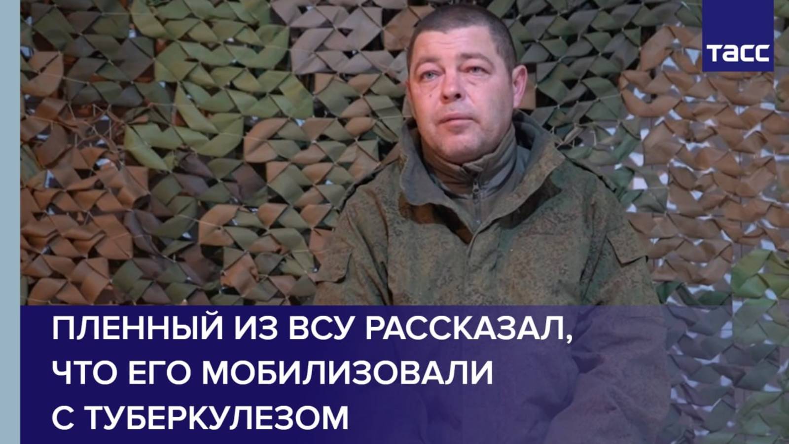 Пленный из ВСУ рассказал, что его мобилизовали с туберкулезом