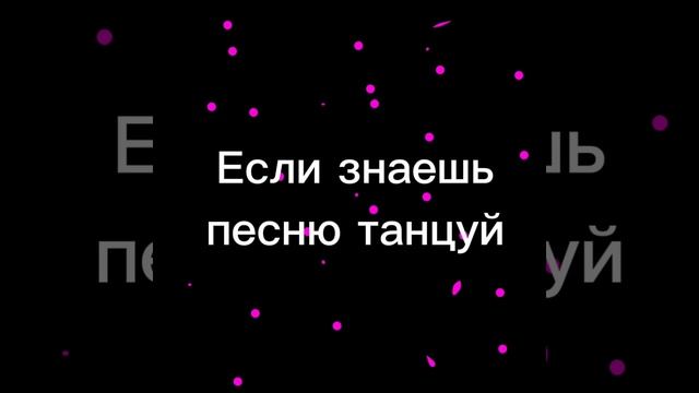 Если знаешь песню танцуй