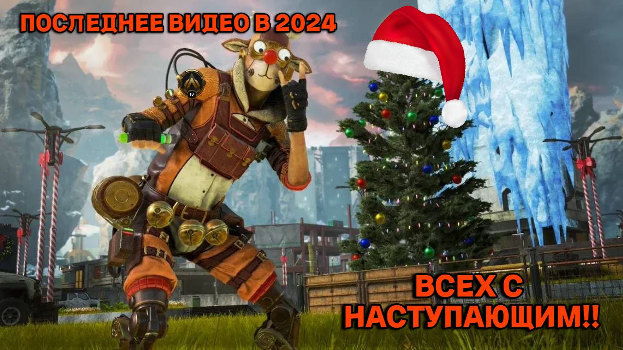 ПОСЛЕДНЕЕ ВИДЕО В 2024 ГОДУ ( Наверное)