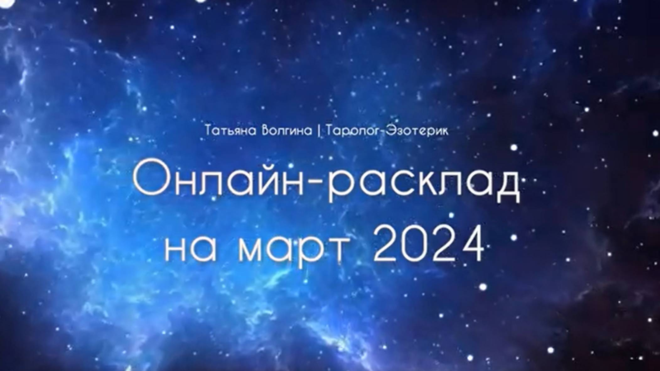 Общий онлайн-расклад на март 2024