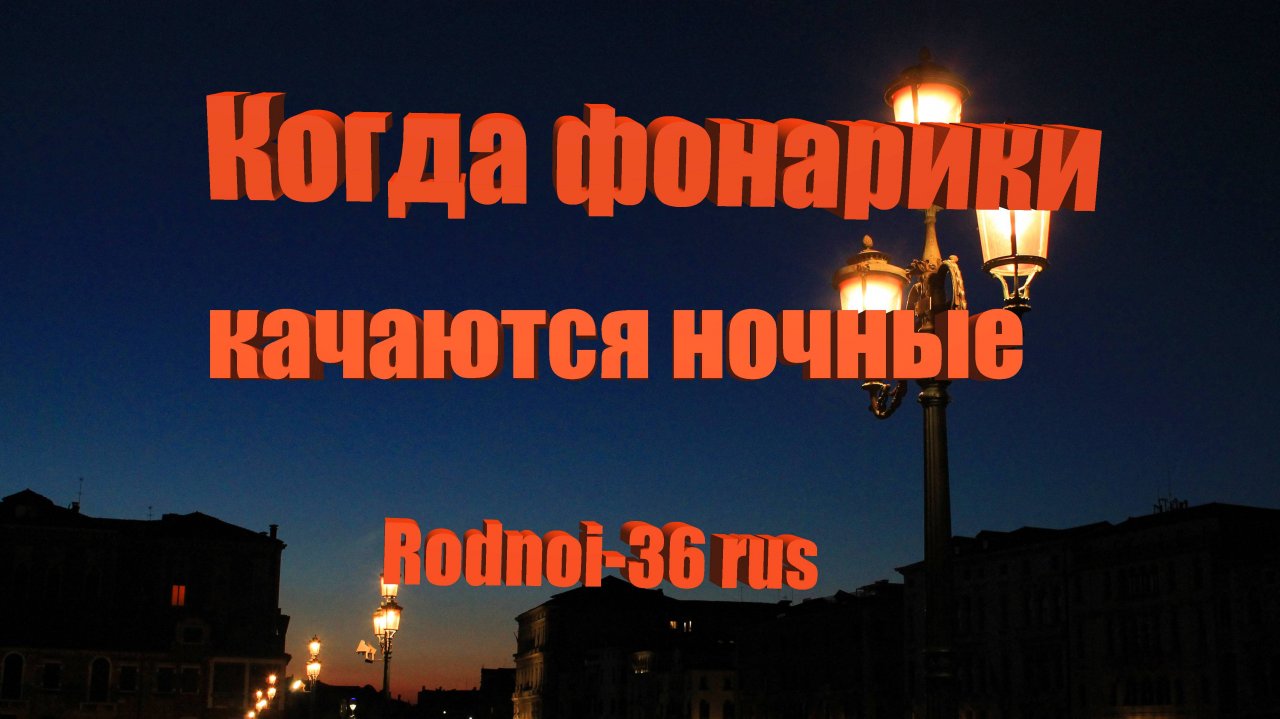 "Когда фонарики качаются ночные"