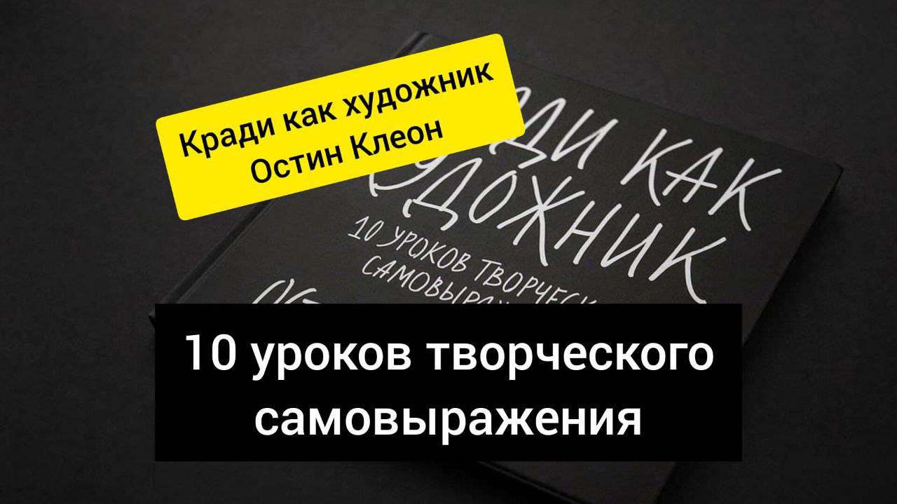 Кради как художник О.Клеон 10 уроков творческого самовыражения! #аудиокнига #аудиокнигаонлайн #книга