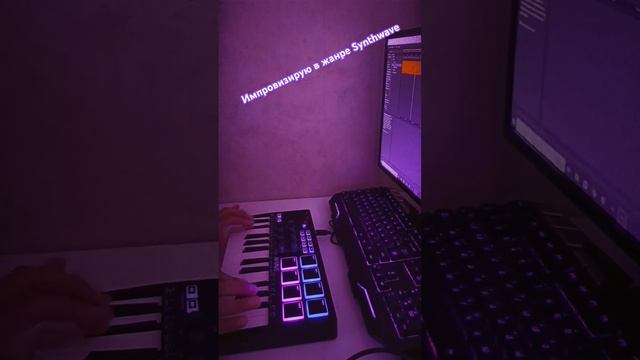 Импровизирую в жанре Synthwave. ️️ #music #synthwave #electronicmusic #retrowave #1980s