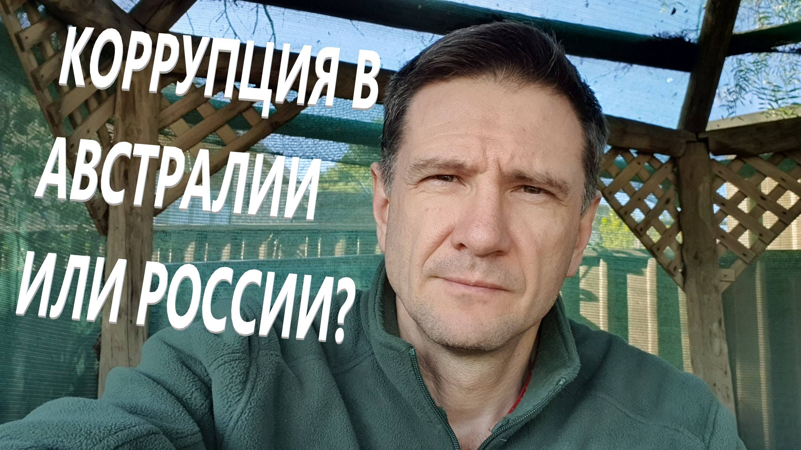Коррупция в Австралии и России | Иммиграция | Австралия
